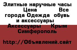 Элитные наручные часы Hublot › Цена ­ 2 990 - Все города Одежда, обувь и аксессуары » Аксессуары   . Крым,Симферополь